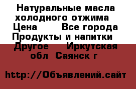 Натуральные масла холодного отжима › Цена ­ 1 - Все города Продукты и напитки » Другое   . Иркутская обл.,Саянск г.